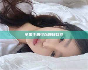 永州苹果手机可以赚钱软件 第1张