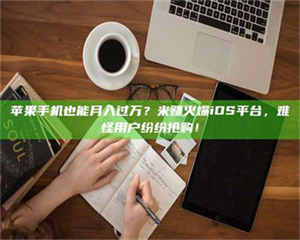 永州'广州兼职女贴吧'，高薪兼职机会天天有，姐妹们快来看看！ 第1张