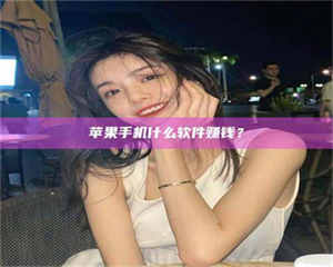 永州5分钟找到靠谱兼职的秘密武器！——你听说过‘兼职吧’网站吗？ 第1张