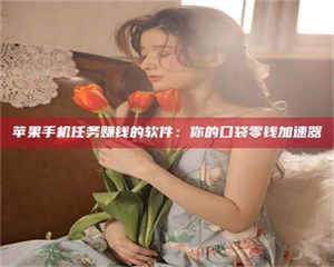 永州别抱怨找不到兼职啦，今天就教你几个在贴吧发帖招人的“小心机”！做完这些，你的招聘信息妥妥地被看到～ 第1张