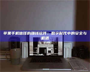 永州'招聘试药员'涉嫌违法？揭秘背后的危险真相！ 第1张