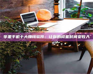 永州“试药师”之趣，这些药物选择你真懂了吗？趣谈生活小贴士！ 第1张