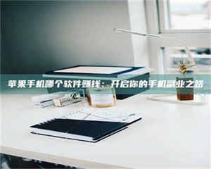 永州《呋塞米片试药之谜，敢做小白鼠是赚是亏？》 第1张