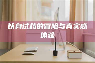 永州以身试药的冒险与真实感体验